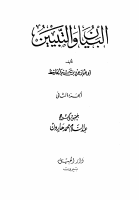 البيان والتبيين 2.pdf